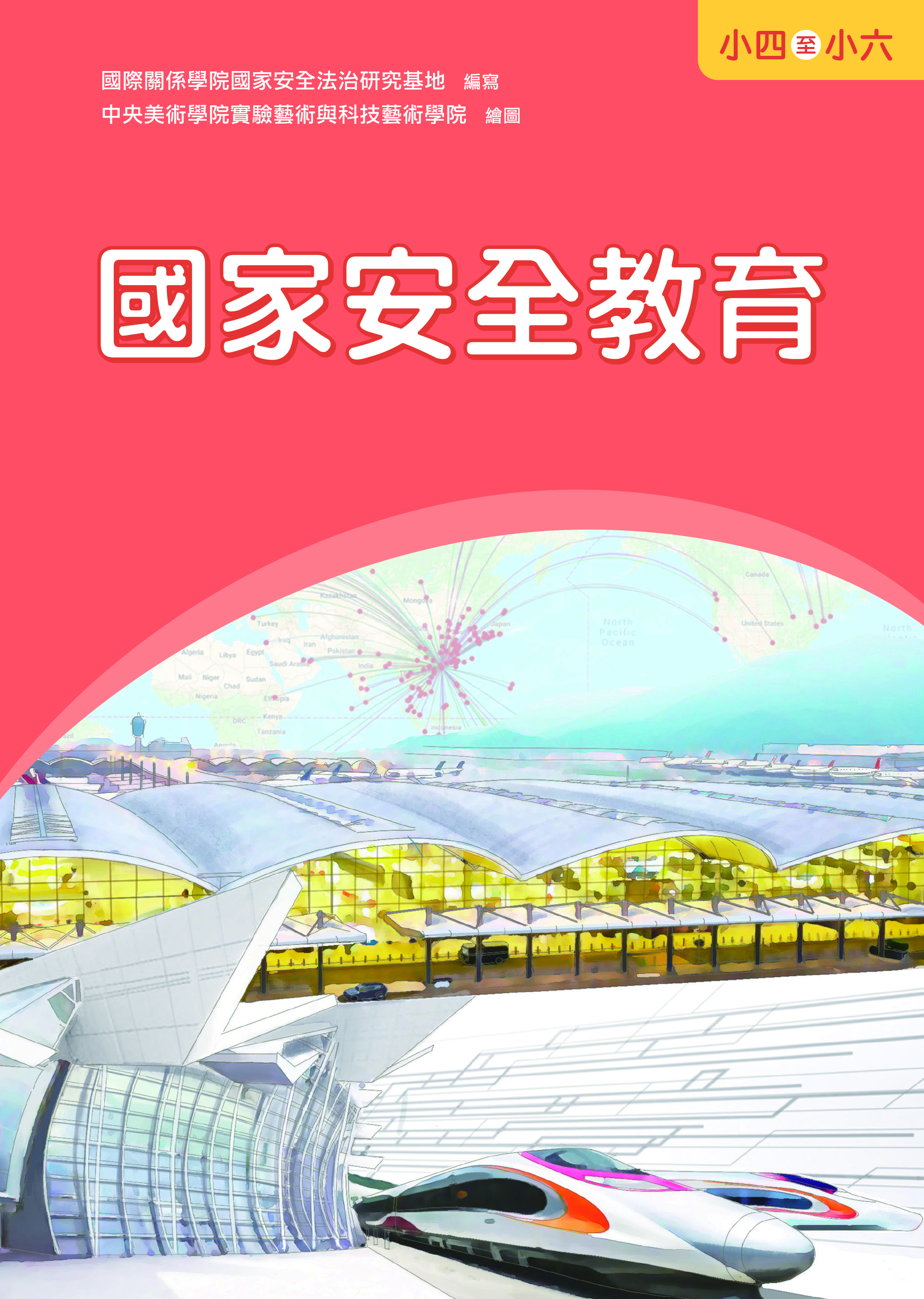 國家安全教育（小四至小六）
